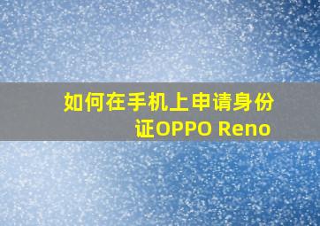 如何在手机上申请身份证OPPO Reno